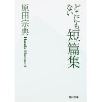 どこにもない短篇集 電子書籍版 / 原田宗典 | ebookjapan ヤフー店