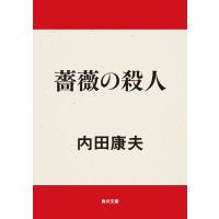 薔薇の殺人 電子書籍版 / 著者:内田康夫 | ebookjapan ヤフー店