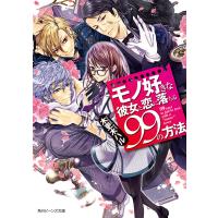 モノ好きな彼女と恋に落ちる99の方法 電子書籍版 / 著者:木更木ハル イラスト:くまの柚子 | ebookjapan ヤフー店