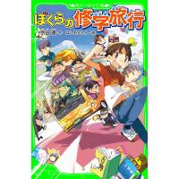 ぼくらの修学旅行(角川つばさ文庫) 電子書籍版 / 作:宗田理 絵:はしもとしん | ebookjapan ヤフー店