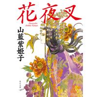 花夜叉 電子書籍版 / 山藍紫姫子 | ebookjapan ヤフー店