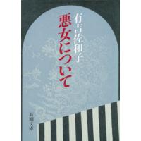 悪女について(新潮文庫) 電子書籍版 / 有吉佐和子 | ebookjapan ヤフー店