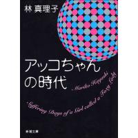 アッコちゃんの時代 電子書籍版 / 林真理子 | ebookjapan ヤフー店