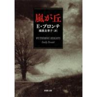嵐が丘（文芸書籍） | 本、雑誌、コミック のおすすめ人気商品一覧