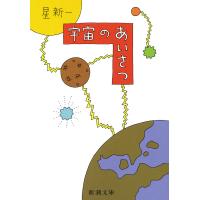 宇宙のあいさつ 電子書籍版 / 星新一 | ebookjapan ヤフー店