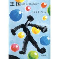 王国―その1 アンドロメダ・ハイツ― 電子書籍版 / よしもとばなな | ebookjapan ヤフー店