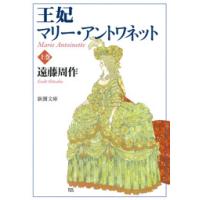 王妃マリー・アントワネット(上) 電子書籍版 / 遠藤周作 | ebookjapan ヤフー店