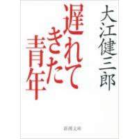 遅れてきた青年(新潮文庫) 電子書籍版 / 大江健三郎 | ebookjapan ヤフー店
