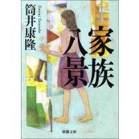 家族八景(新潮文庫) 電子書籍版 / 筒井康隆 | ebookjapan ヤフー店