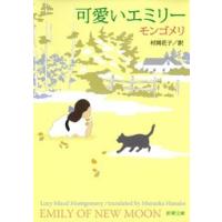 可愛いエミリー 電子書籍版 / モンゴメリ/村岡花子/訳 | ebookjapan ヤフー店