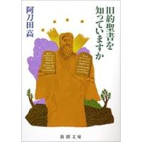 旧約聖書を知っていますか 電子書籍版 / 阿刀田高 | ebookjapan ヤフー店