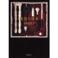 薬指の標本 電子書籍版 / 小川洋子 | ebookjapan ヤフー店