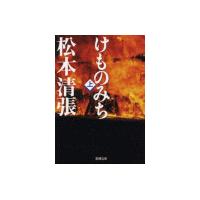 けものみち(上) 電子書籍版 / 松本清張 | ebookjapan ヤフー店