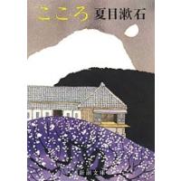 こころ 電子書籍版 / 夏目漱石 | ebookjapan ヤフー店