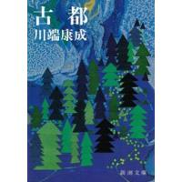 古都 電子書籍版 / 川端康成 | ebookjapan ヤフー店