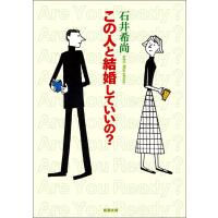 この人と結婚していいの? 電子書籍版 / 石井希尚 | ebookjapan ヤフー店