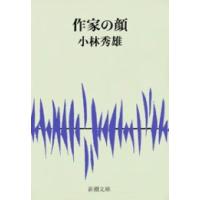 作家の顔 電子書籍版 / 小林秀雄 | ebookjapan ヤフー店