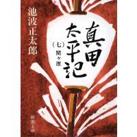 真田太平記(七)関ヶ原 電子書籍版 / 池波正太郎 | ebookjapan ヤフー店