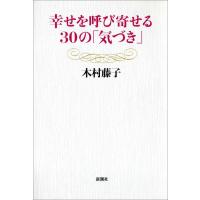 幸せを呼び寄せる30の「気づき」 電子書籍版 / 木村藤子 | ebookjapan ヤフー店
