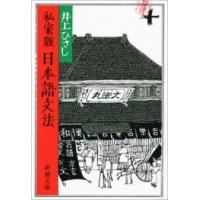 私家版 日本語文法 電子書籍版 / 井上ひさし | ebookjapan ヤフー店