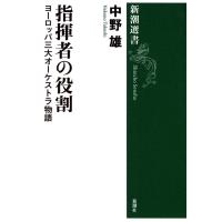 指揮者の役割―ヨーロッパ三大オーケストラ物語―(新潮選書) 電子書籍版 / 中野雄 | ebookjapan ヤフー店