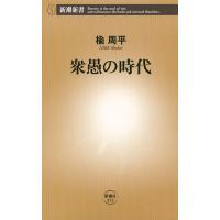 衆愚の時代(新潮新書) 電子書籍版 / 楡周平 | ebookjapan ヤフー店