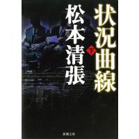 状況曲線(下) 電子書籍版 / 松本清張 | ebookjapan ヤフー店