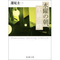水曜の朝、午前三時 電子書籍版 / 蓮見圭一 | ebookjapan ヤフー店