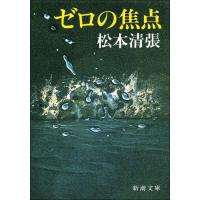 ゼロの焦点 電子書籍版 / 松本清張 | ebookjapan ヤフー店