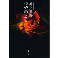 つやのよる 電子書籍版 / 井上荒野 | ebookjapan ヤフー店