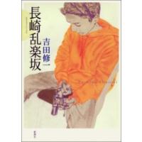 長崎乱楽坂 電子書籍版 / 吉田修一 | ebookjapan ヤフー店