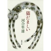 猫だましい 電子書籍版 / 河合隼雄 | ebookjapan ヤフー店