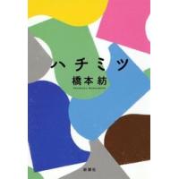 ハチミツ 電子書籍版 / 橋本紡 | ebookjapan ヤフー店