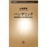 パンデミック―感染爆発から生き残るために―(新潮新書) 電子書籍版 / 小林照幸 | ebookjapan ヤフー店