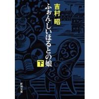 ふぉん・しいほるとの娘(下) 電子書籍版 / 吉村昭 | ebookjapan ヤフー店