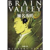 BRAIN VALLEY(下) 電子書籍版 / 瀬名秀明 | ebookjapan ヤフー店