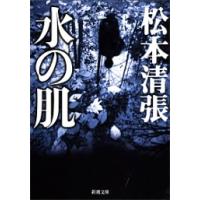 水の肌 電子書籍版 / 松本清張 | ebookjapan ヤフー店