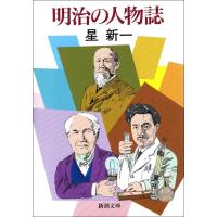 明治の人物誌 電子書籍版 / 星新一 | ebookjapan ヤフー店