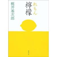 【中古】 梶井基次郎の世界 梶井基次郎 檸檬の商品一覧 通販 - Yahoo!ショッピング