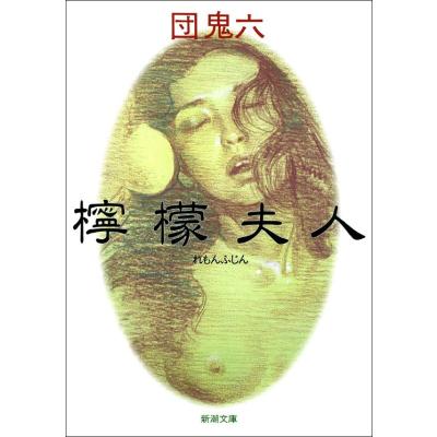 団鬼六のおすすめ人気商品一覧 通販 - Yahoo!ショッピング