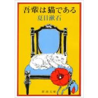 吾輩は猫である 電子書籍版 / 夏目漱石 | ebookjapan ヤフー店