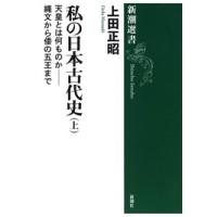 私の日本古代史(上)―天皇とは何ものか――縄文から倭の五王まで―(新潮選書) 電子書籍版 / 上田正昭 | ebookjapan ヤフー店