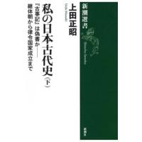 私の日本古代史(下)―『古事記』は偽書か――継体朝から律令国家成立まで―(新潮選書) 電子書籍版 / 上田正昭 | ebookjapan ヤフー店