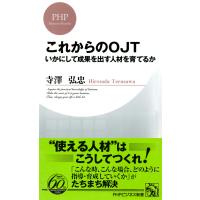 これからのOJT いかにして成果を出す人材を育てるか 電子書籍版 / 著:寺澤弘忠 | ebookjapan ヤフー店