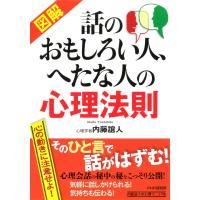 [図解] 話のおもしろい人、へたな人の心理法則 電子書籍版 / 著:内藤誼人 | ebookjapan ヤフー店