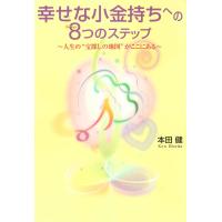 「幸せな小金持ち」になるための8つのステップ 〜人生の“宝探しの地図”がここにある〜 電子書籍版 / 本田健 | ebookjapan ヤフー店