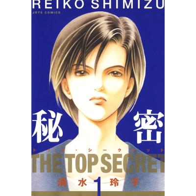 秘密 トップ・シークレット 秘密 トップ・シークレット 1 （JETS COMICS 234