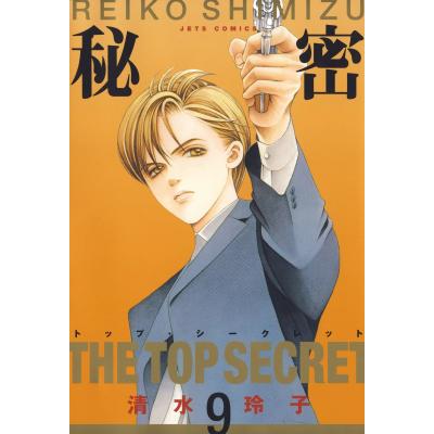 秘密 トップ・シークレット 9 （JETS COMICS 4539