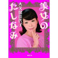 美女のたしなみ 電子書籍版 / 著:大久保佳代子 | ebookjapan ヤフー店