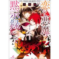 恋と悪魔と黙示録 (1) 契約の獣と身代わりの花嫁 電子書籍版 / 糸森環 イラスト:榊空也 | ebookjapan ヤフー店